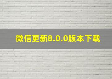 微信更新8.0.0版本下载