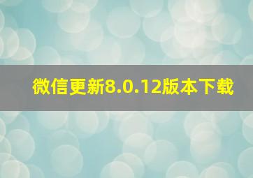 微信更新8.0.12版本下载