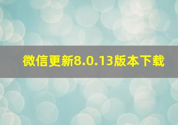 微信更新8.0.13版本下载