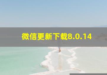 微信更新下载8.0.14