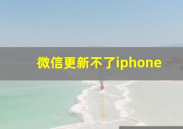 微信更新不了iphone