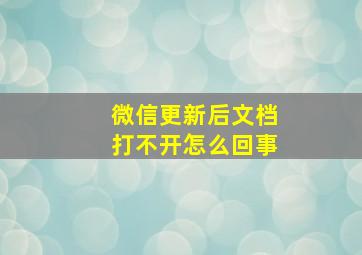 微信更新后文档打不开怎么回事