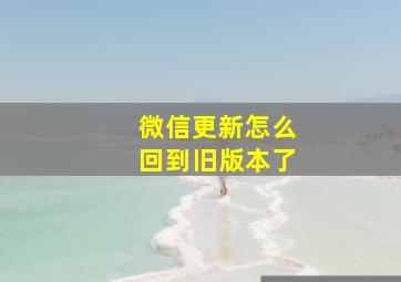 微信更新怎么回到旧版本了