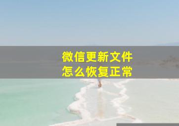 微信更新文件怎么恢复正常