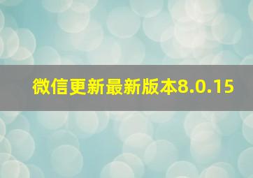 微信更新最新版本8.0.15