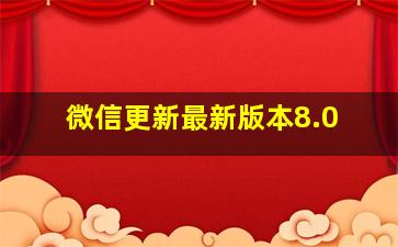 微信更新最新版本8.0