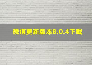 微信更新版本8.0.4下载