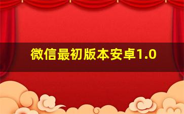 微信最初版本安卓1.0