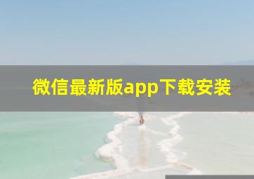 微信最新版app下载安装