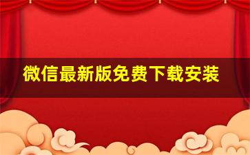 微信最新版免费下载安装