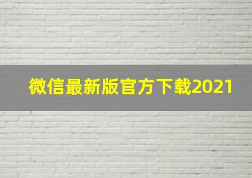 微信最新版官方下载2021