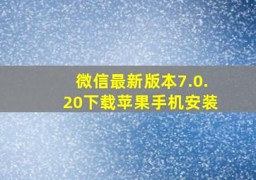 微信最新版本7.0.20下载苹果手机安装