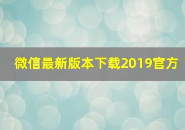 微信最新版本下载2019官方