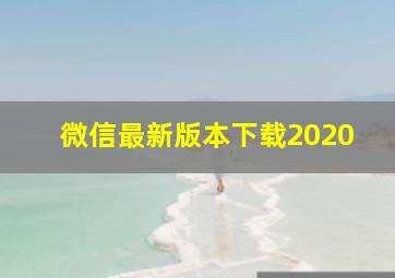 微信最新版本下载2020