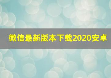 微信最新版本下载2020安卓