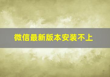 微信最新版本安装不上