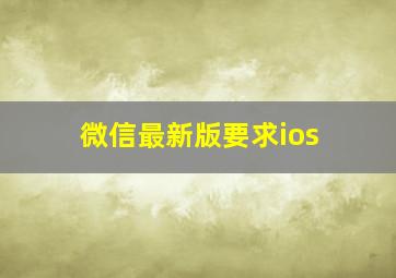 微信最新版要求ios