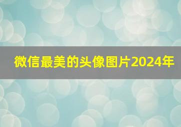 微信最美的头像图片2024年