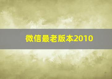 微信最老版本2010