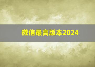 微信最高版本2024