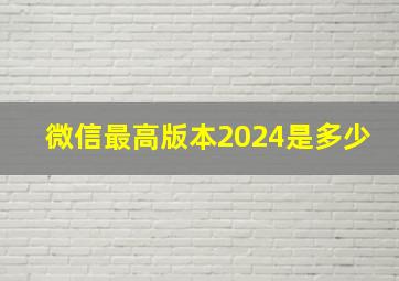 微信最高版本2024是多少