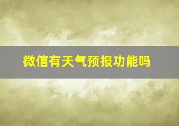 微信有天气预报功能吗