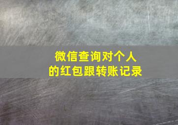 微信查询对个人的红包跟转账记录