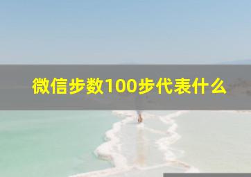 微信步数100步代表什么