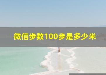 微信步数100步是多少米