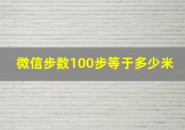 微信步数100步等于多少米