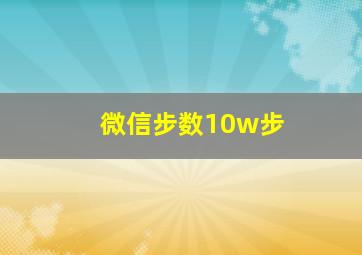 微信步数10w步