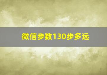 微信步数130步多远