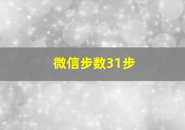 微信步数31步