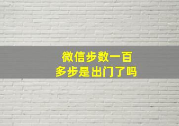 微信步数一百多步是出门了吗