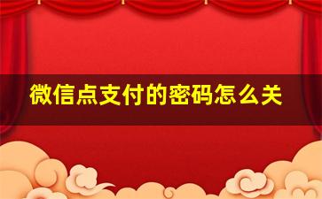 微信点支付的密码怎么关