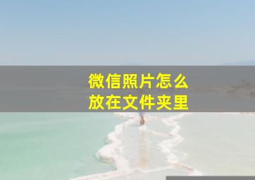 微信照片怎么放在文件夹里