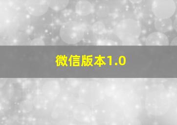 微信版本1.0