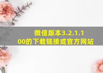 微信版本3.2.1.100的下载链接或官方网站