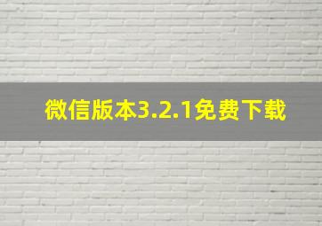 微信版本3.2.1免费下载