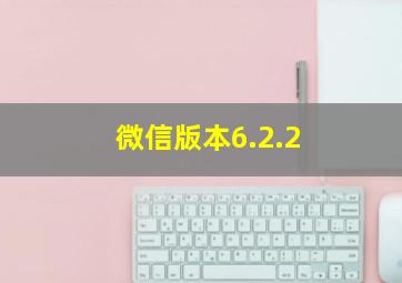 微信版本6.2.2