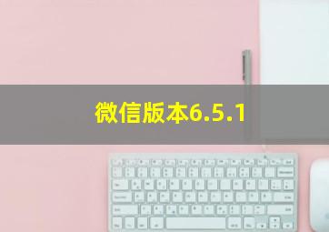 微信版本6.5.1