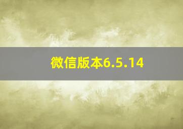 微信版本6.5.14