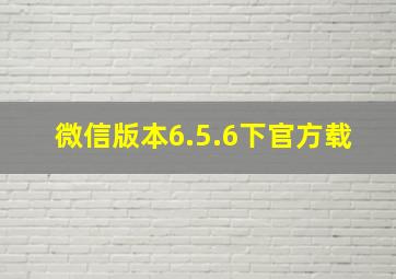 微信版本6.5.6下官方载