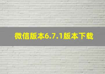 微信版本6.7.1版本下载