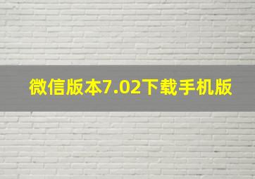 微信版本7.02下载手机版