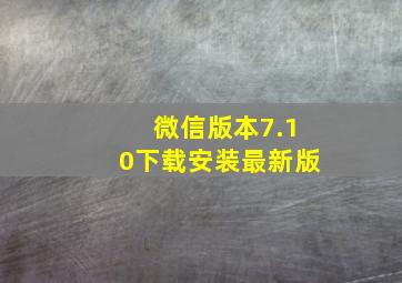 微信版本7.10下载安装最新版