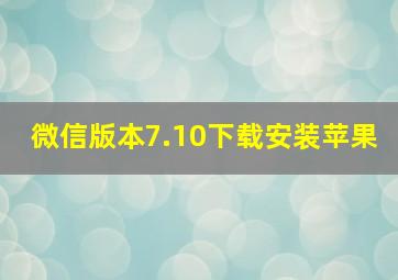 微信版本7.10下载安装苹果