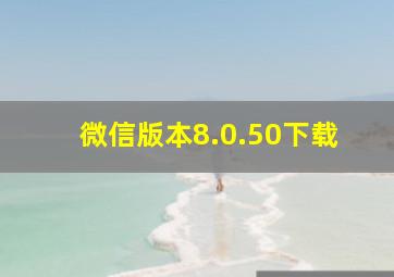 微信版本8.0.50下载