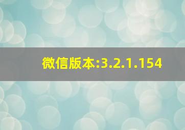 微信版本:3.2.1.154