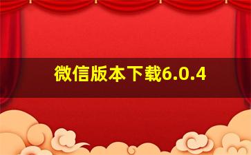 微信版本下载6.0.4